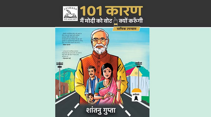101 कारण मैं मोदी को वोट क्यों करूंगी