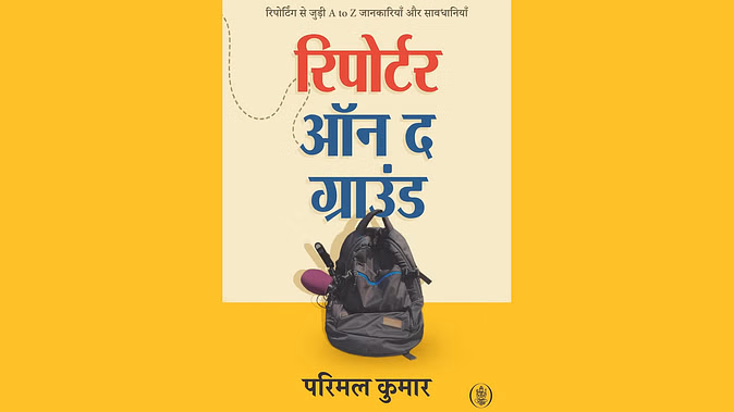पत्रकारिता में कदम रखने वाले विद्यार्थियों के लिए एक ज़रूरी किताब पत्रकारिता में कदम रखने वाले विद्यार्थियों के लिए एक ज़रूरी किताब